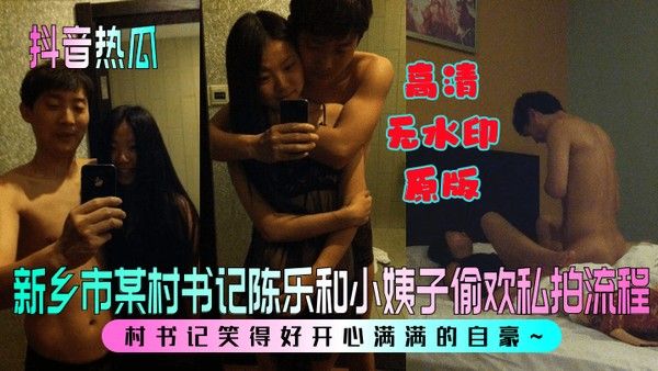 抖音热瓜新乡市某村.书记陈乐和小姨子偷欢私拍流程村书记笑得好开心满满的自豪