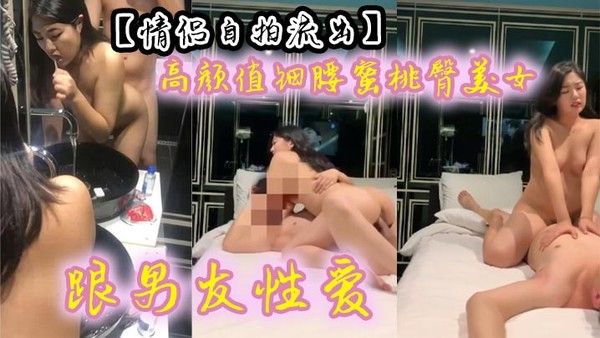 【.情侣自拍流出】 高颜值细腰蜜桃臀美女跟男友性爱 有来有回 呻吟声声魅惑入骨~