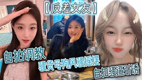 反差女友自拍调教骚货母狗风骚.摇摆自扣骚逼引诱