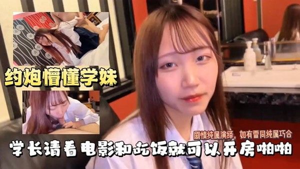 【萝莉学妹.】学长约操学妹，吃完饭就开房啪啪做爱，真爽呀