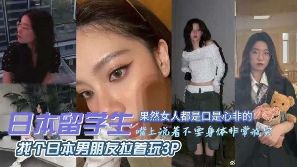 独家泄密!出轨留学被日本男朋友拉着3P，真.丢人