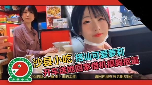 【真实搭.讪】可爱短发大学生套路吃拌面，开车送她回家借机摸胸抠逼